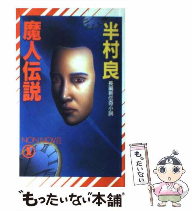 中古】 魔人伝説 (Non novel) / 半村良 / 祥伝社 [新書]【メール便送料