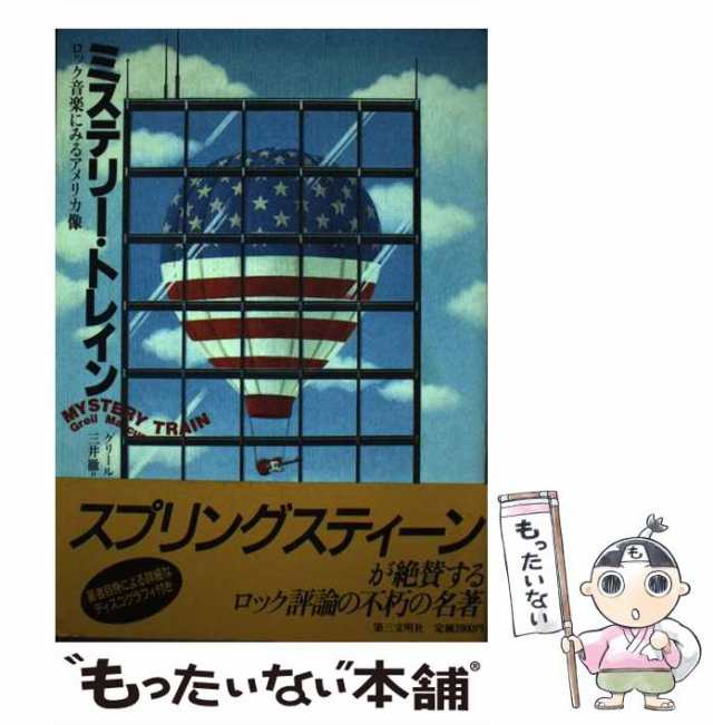 【中古】 ミステリー・トレイン ロック音楽にみるアメリカ像 / グリール マーカス、 三井 徹 / 第三文明社 [単行本]【メール便送料無料】｜au  PAY マーケット