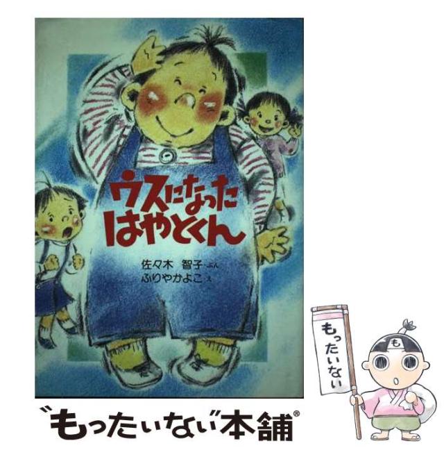 【中古】 ウスになったはやとくん / 佐々木 智子、 降矢 加代子 / 草土文化 [単行本]【メール便送料無料】の通販は 13,684円