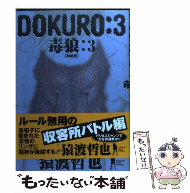 中古】 Dokuro-毒狼 (ヤングジャンプ・コミックスBJ) 猿渡哲也 集英社 [コミック]【メール便送料無料】の通販はau PAY  マーケット もったいない本舗 au PAY マーケット－通販サイト