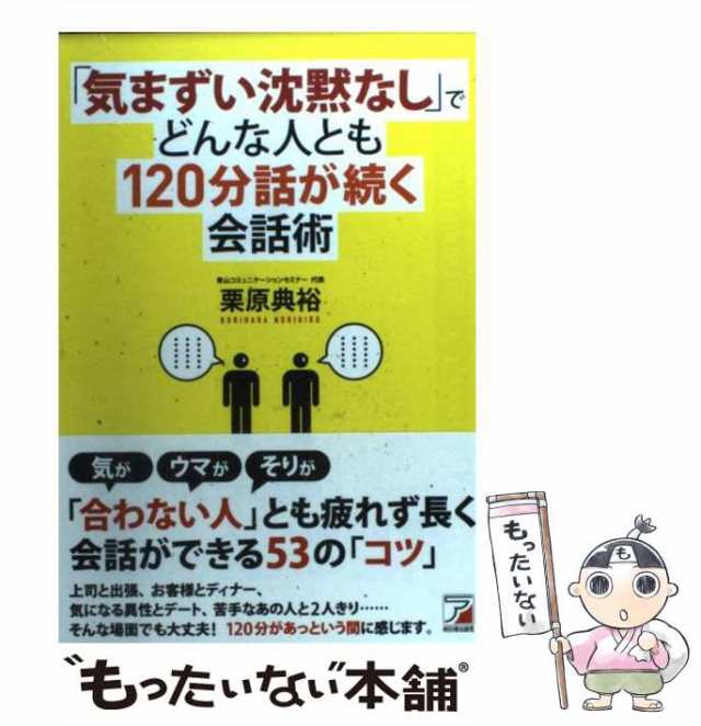 中古】 「気まずい沈黙なし」でどんな人とも120分話が続く会話術