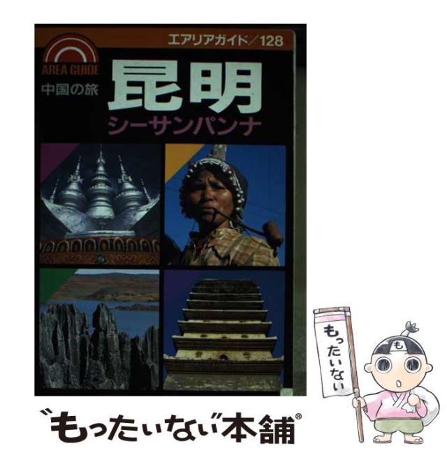 【中古】 中国の旅 昆明 シーサンパンナ （エアリアガイド） / 中村 愿 / 昭文社 [単行本]【メール便送料無料】