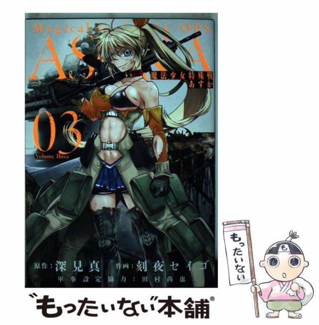 中古】 魔法少女特殊戦あすか volume 3 (ビッグガンガンコミックス