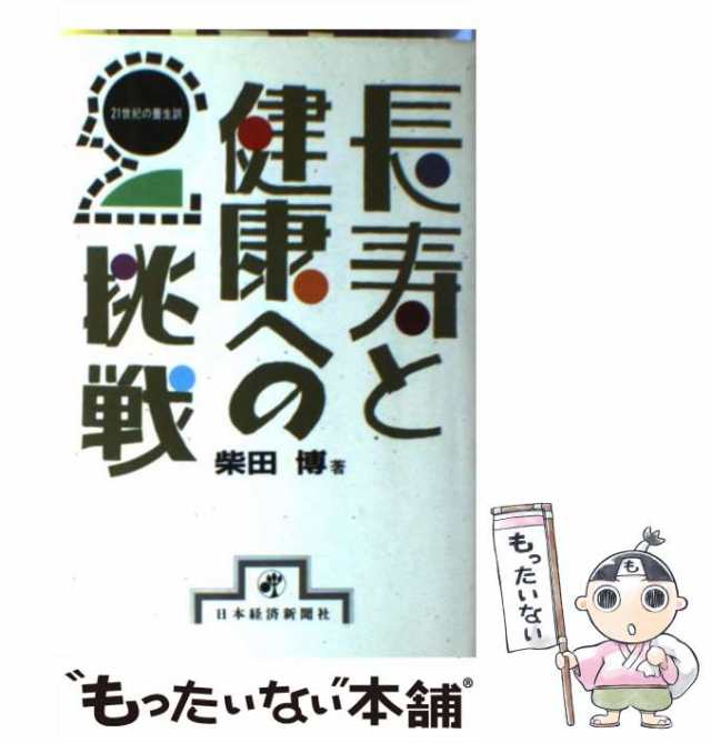 【中古】 長寿と健康への挑戦 21世紀の養生訓 / 柴田博 / 日本経済新聞社 [単行本]【メール便送料無料】