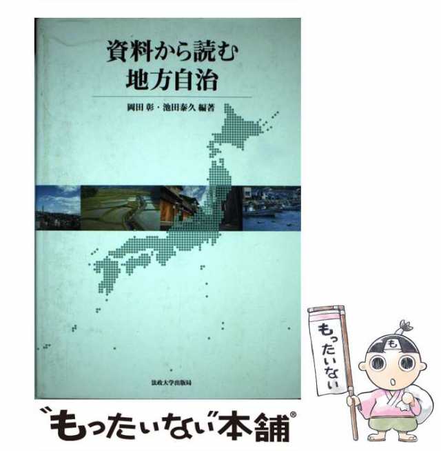 【中古】 資料から読む地方自治 / 岡田 彰、 池田 泰久 / 法政大学出版局 [単行本]【メール便送料無料】｜au PAY マーケット