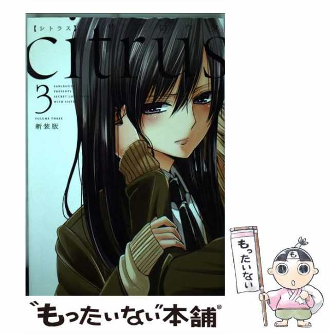 中古 Citrus 3 新装版 Idコミックス 百合姫コミックス サブロウタ 一迅社 コミック メール便送料無料 の通販はau Pay マーケット もったいない本舗