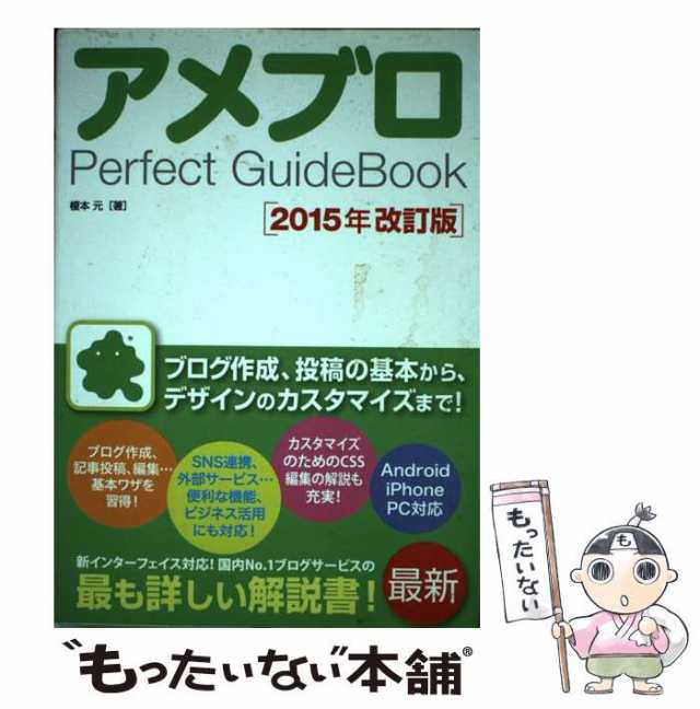 【中古】 アメブロ Perfect GuideBook 2015年改訂版 / 榎本 元 / ソーテック社 [その他]【メール便送料無料】｜au PAY  マーケット