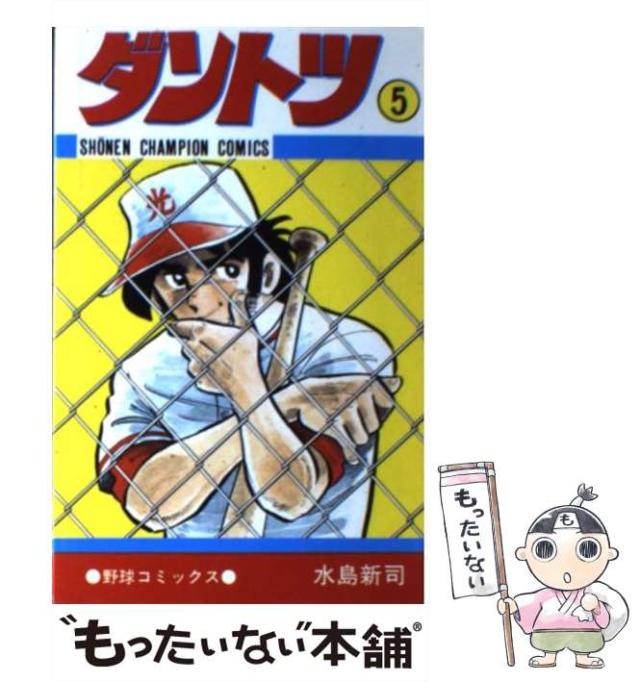 【中古】 ダントツ 5 （少年チャンピオン コミックス） / 水島 新司 / 秋田書店 [コミック]【メール便送料無料】の通販は