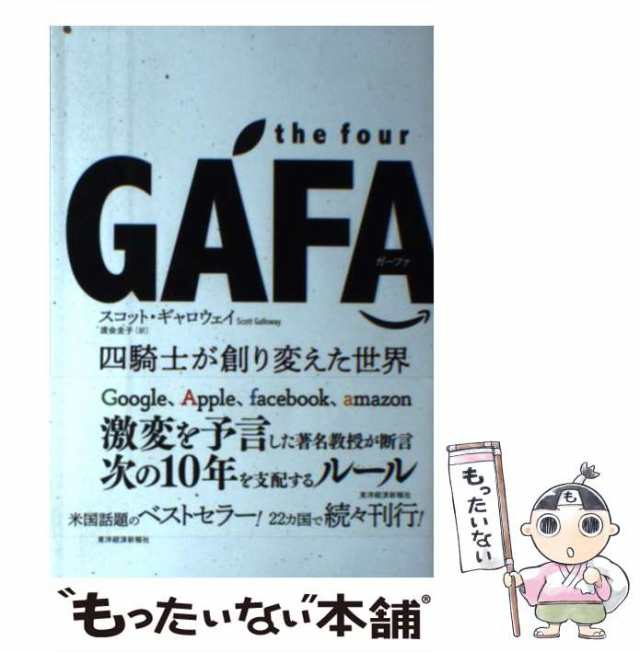 【中古】 the four GAFA(ガーファ) 四騎士が創り変えた世界 / スコット・ギャロウェイ、渡会圭子 / 東洋経済新報社  [単行本]【メール便送｜au PAY マーケット