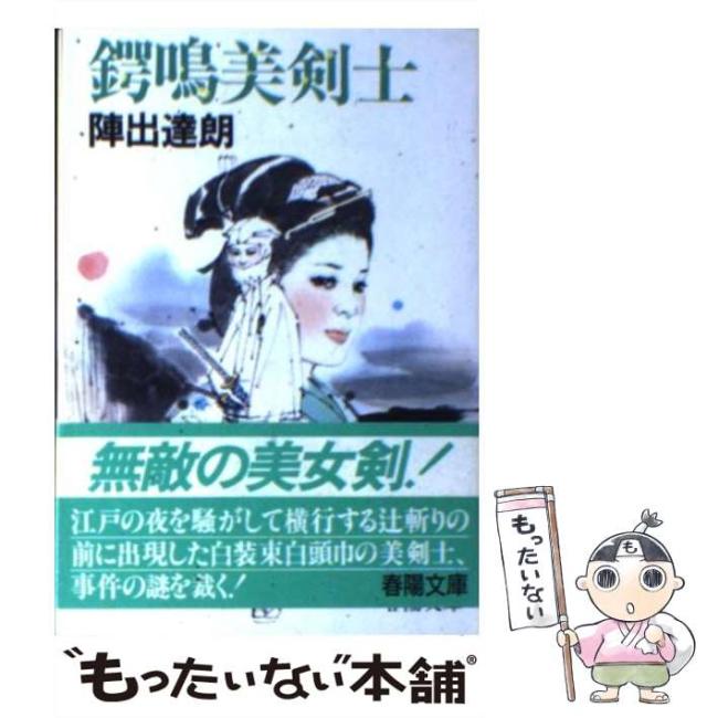 【中古】 鍔鳴美剣士/春陽堂書店/陣出達朗 中古】 鍔鳴美剣士 （春陽文庫） / 陣出 達朗 / 春陽堂書店