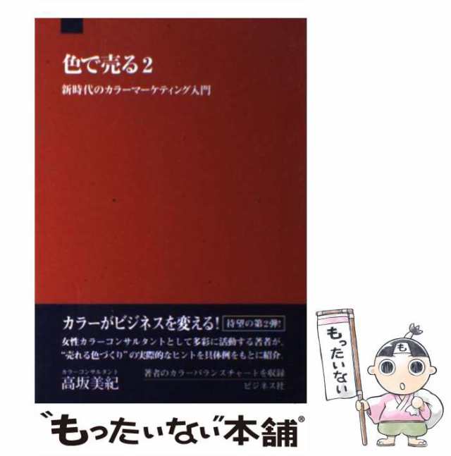 ビジネス社　もったいない本舗　中古】　PAY　色で売る　美紀　au　高坂　[単行本]【メール便送料無料】の通販はau　マーケット　PAY　マーケット－通販サイト