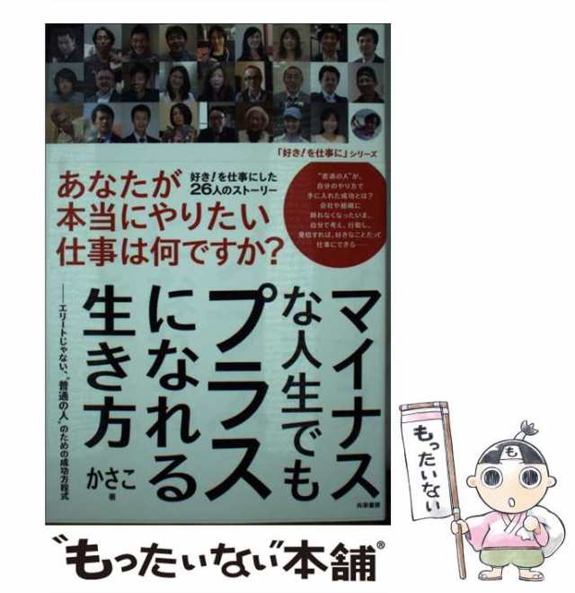 マイナスな人生でもプラスになれる生き方　PAY　マーケット－通販サイト　もったいない本舗　PAY　（「好き！を仕事に」シリー　マーケット　/の通販はau　au　中古】　エリートじゃない、“普通の人”のための成功方程式