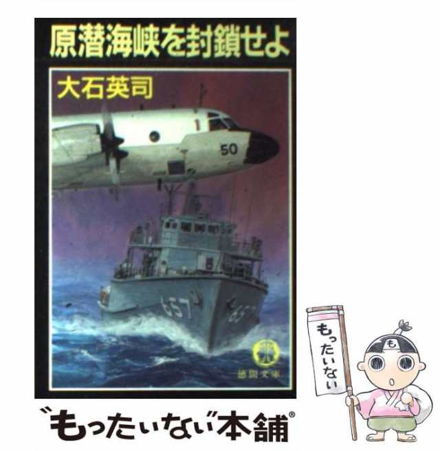 中古】 原潜海峡を封鎖せよ （徳間文庫） / 大石 英司 / 徳間書店