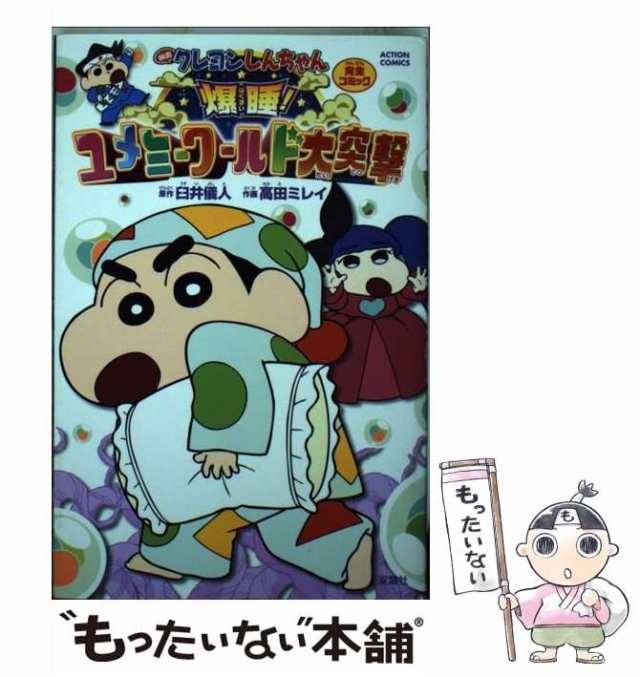 中古】 映画クレヨンしんちゃん完全コミック爆睡!ユメミーワールド大