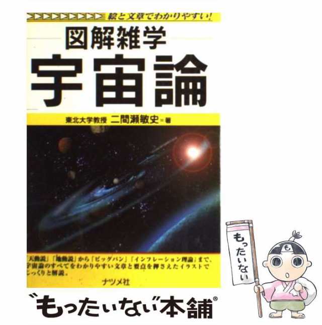 中古】 図解雑学宇宙論 / 二間瀬敏史 / ナツメ社 [単行本]【メール便