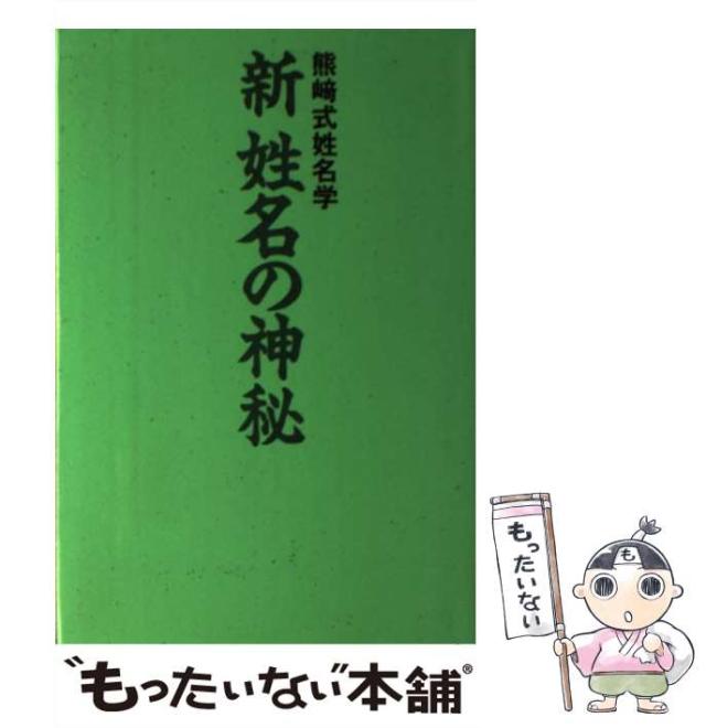 【中古】 新姓名の神秘 熊崎式姓名学 / 熊崎 一知乃 / 同友館 [単行本]【メール便送料無料】