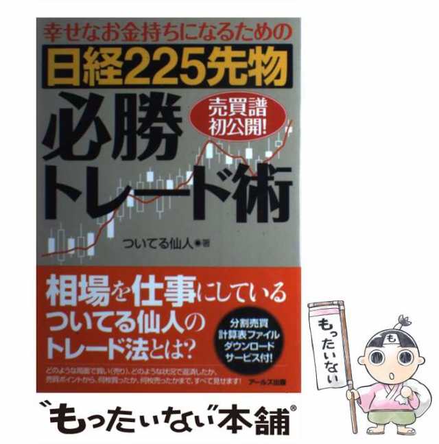 PAY　中古】　au　幸せなお金持ちになるための　もったいない本舗　日経225先物必勝トレード術　マーケット　PAY　[単行本（ソフトカバー）]【メール便送の通販はau　アールズ出版　ついてる仙人　マーケット－通販サイト