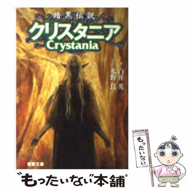 中古】 暗黒伝説クリスタニア (電撃文庫) / 白井英、水野良 / メディアワークス [文庫]【メール便送料無料】の通販はau PAY マーケット -  もったいない本舗 | au PAY マーケット－通販サイト