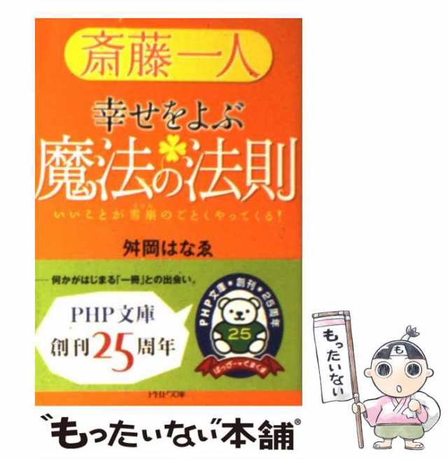 中古】 斎藤一人幸せをよぶ魔法の法則 いいことが雪崩のごとく