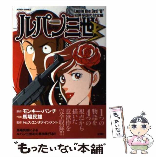 中古】 ルパン三世B 犯罪帝国の財宝編 (ACTION COMICS) / モンキー ...