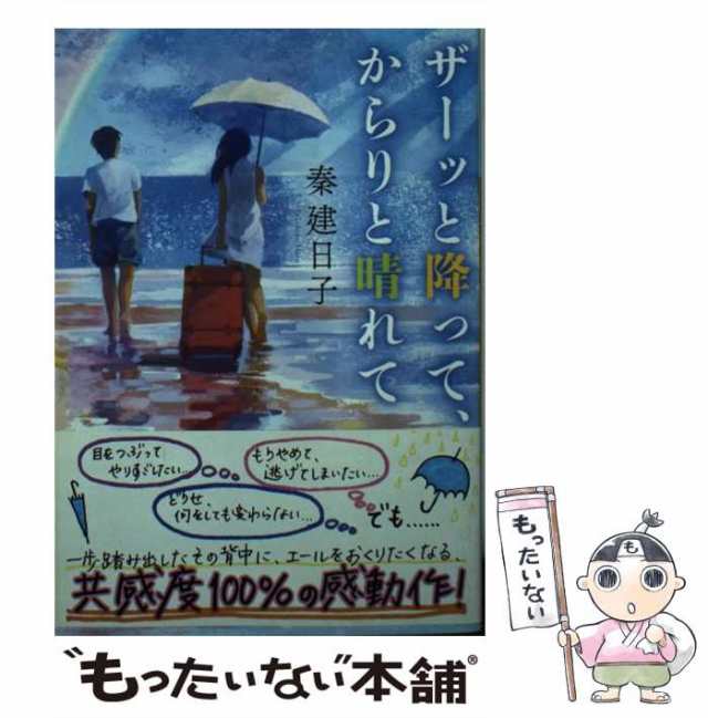 【中古】 ザーッと降って、からりと晴れて （河出文庫） / 秦 建日子 / 河出書房新社 [文庫]【メール便送料無料】｜au PAY マーケット