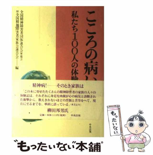 【中古】 こころの病い 私たち100人の体験 / 全国精神障害者団体連合会準備会 全国精神障害者家族会連合会 / 中央法規出版 [単行本]【メ｜au  PAY マーケット