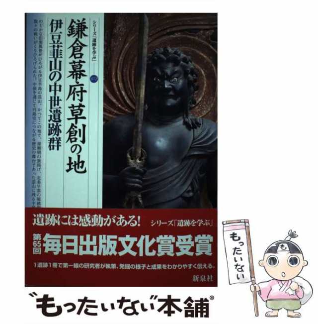 PAY　初恵　池谷　au　中古】　PAY　[単行本]【メール便送料無料】の通販はau　伊豆韮山の中世遺跡群　もったいない本舗　鎌倉幕府草創の地　（シリーズ「遺跡を学ぶ」）　マーケット　新泉社　マーケット－通販サイト