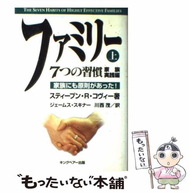 中古】 ファミリー 上 (7つの習慣 家族実践編) / スティーブン・R