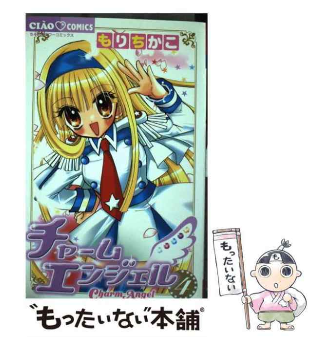 【中古】 チャームエンジェル 4 （ちゃおコミックス） / もり ちかこ / 小学館 [コミック]【メール便送料無料】｜au PAY マーケット