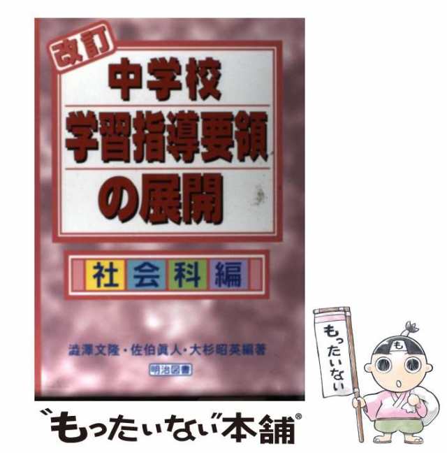 中古】 改訂中学校学習指導要領の展開 社会科編 / 澁澤文隆 佐伯眞人