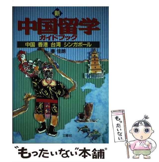 中古 新 中国留学ガイドブック 中国 香港 台湾 シンガポール 秦 佳朗 三修社 単行本 メール便送料無料 の通販はau Pay マーケット もったいない本舗