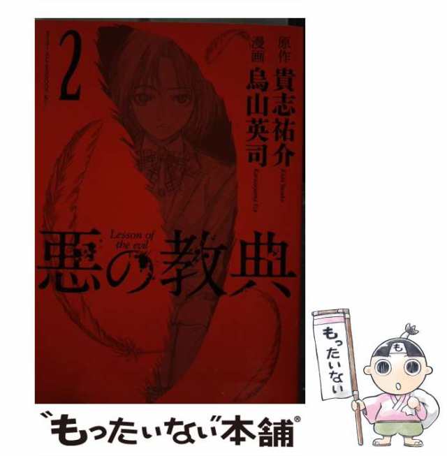 中古 悪の教典 2 アフタヌーンkc 873 貴志祐介 烏山英司 講談社 コミック メール便送料無料 の通販はau Pay マーケット もったいない本舗