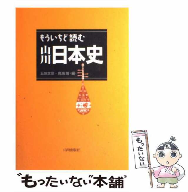 中古】　マーケット－通販サイト　靖　文彦、　鳥海　PAY　マーケット　もういちど読む山川日本史　au　[単行本]【メール便送料無料】の通販はau　五味　もったいない本舗　山川出版社　PAY