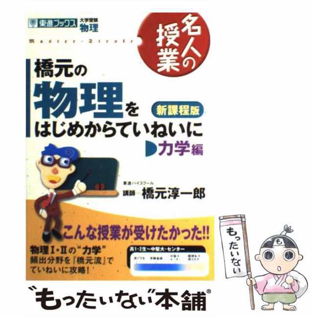 もったいない本舗　中古】　(東進ブックス　名人の授業)　橋元の物理をはじめからていねいに　大学受験物理　新課程版　力学編　マーケット　au　橋元淳一郎　ナガセ　[単行本]の通販はau　PAY　PAY　マーケット－通販サイト