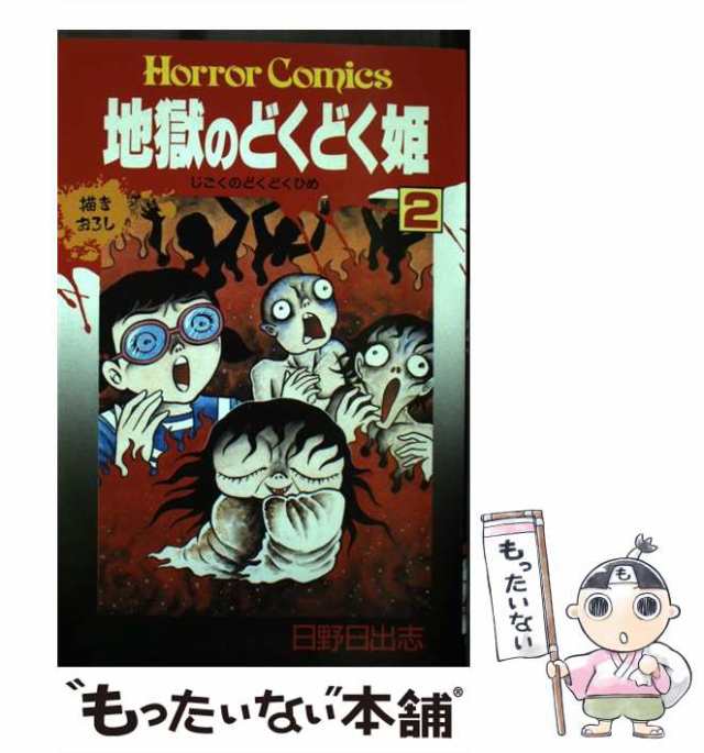 地獄のどくどく姫　もったいない本舗　中古】　マーケット　日出志　PAY　日野　[コミック]【メール便送料無料】の通販はau　秋田書店　（ホラーコミックス）　マーケット－通販サイト　au　PAY