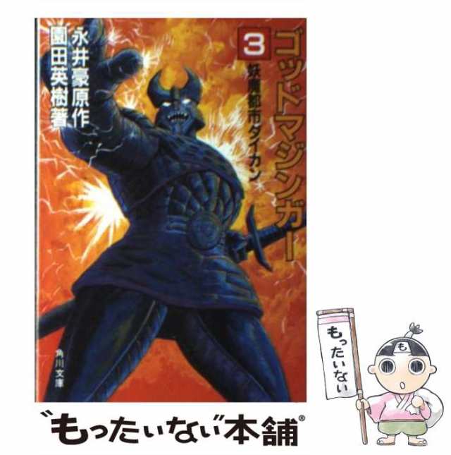 中古】 ゴッドマジンガー 3 妖魔都市ダイカン (角川文庫) / 永井豪