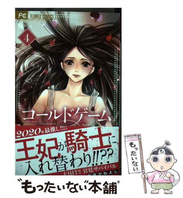 中古 コールドゲーム 4 ベツコミフラワーコミックス 和泉かねよし 小学館 コミック メール便送料無料 の通販はau Pay マーケット もったいない本舗