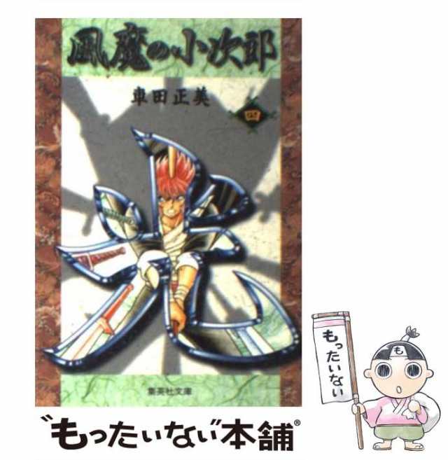 【中古】 風魔の小次郎 4 (集英社文庫) / 車田 正美 / 集英社 [文庫]【メール便送料無料】｜au PAY マーケット