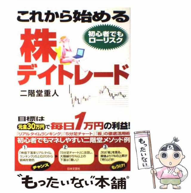 もったいない本舗　マーケット　PAY　重人　マーケット－通販サイト　中古】　au　二階堂　PAY　これから始める株デイトレード　[単行本]【メール便送料無料の通販はau　目標は元金30万円で毎日1万円の利益！　日本文芸社