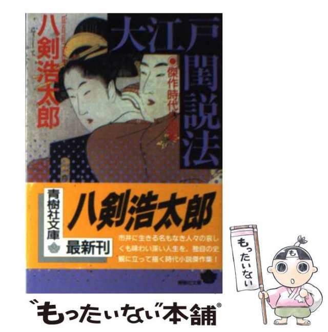 中古】 大江戸閨説法 （青樹社文庫） / 八剣 浩太郎 / 青樹社 [文庫 ...