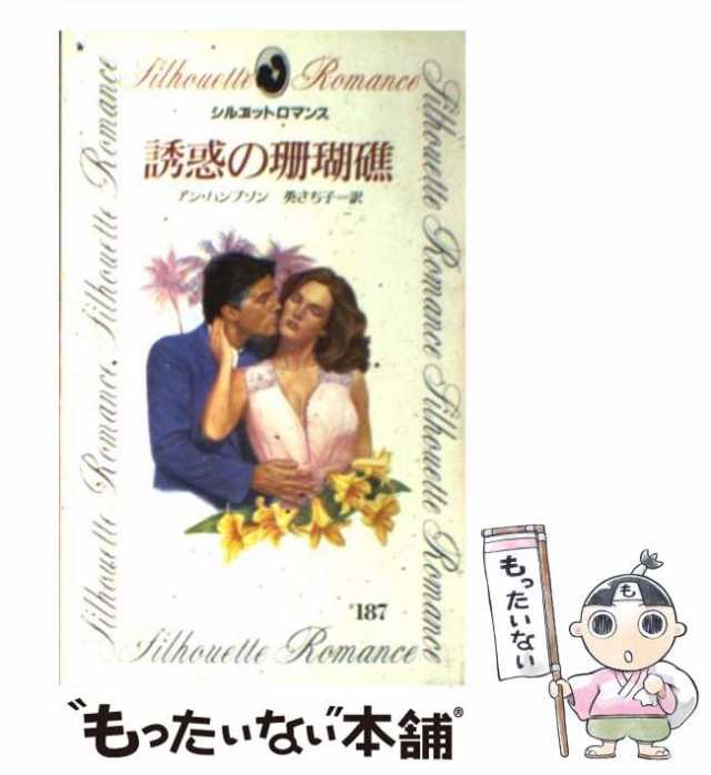 夢のひととき/ハーパーコリンズ・ジャパン/リナ・マッケイ - 文学/小説