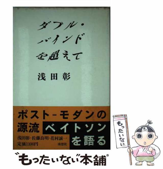 [単行本]【メール便送料無料】の通販はau　PAY　中古】　マーケット　PAY　ダブル・バインドを超えて　au　浅田彰　南想社　もったいない本舗　マーケット－通販サイト