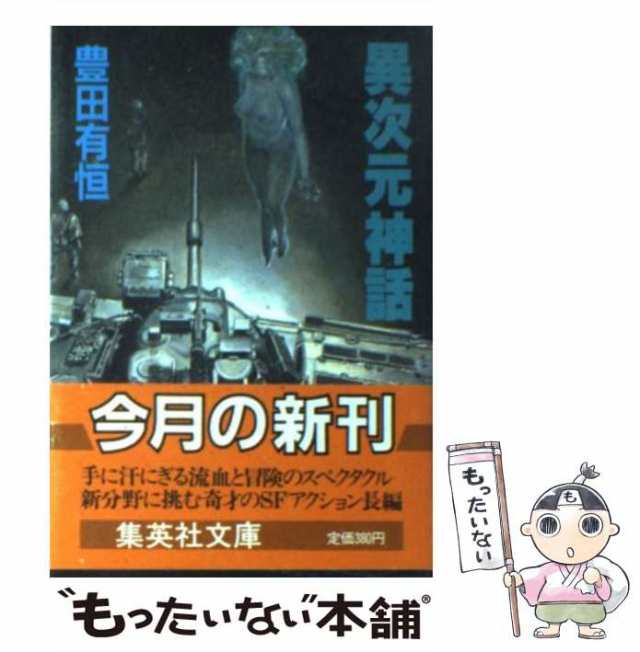 中古】 異次元神話 （集英社文庫） / 豊田 有恒 / 集英社 [文庫 ...