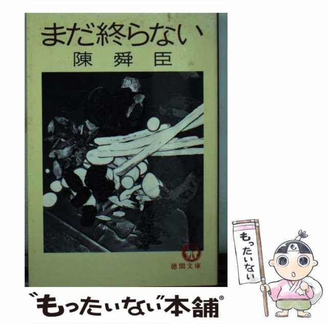 中古】 まだ終らない （徳間文庫） / 陳 舜臣 / 徳間書店 [文庫