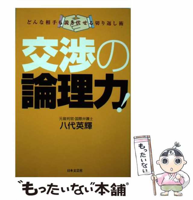 中古】 交渉の論理力! どんな相手も説き伏せる切り返し術 / 八代英輝 ...