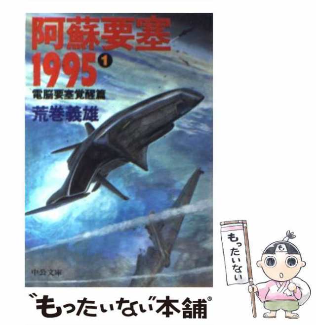 中古】 阿蘇要塞1995 1 電脳要塞覚醒篇 (中公文庫) / 荒巻義雄 / 中央 ...