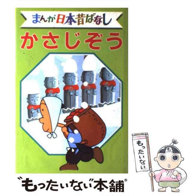 中古】 まんが日本昔ばなし デラックス版 21 かさじぞう / 講談社