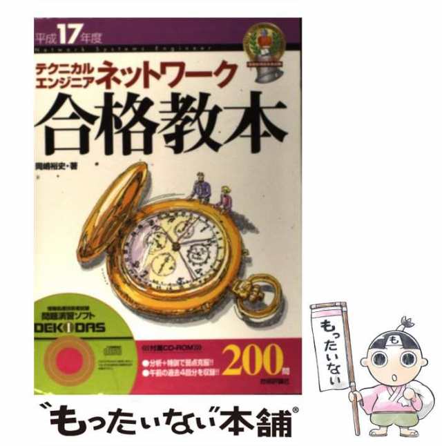 【中古】 テクニカルエンジニアネットワーク合格教本 平成17年度 （情報処理技術者試験） / 岡嶋 裕史 / 技術評論社 [単行本]【メール便