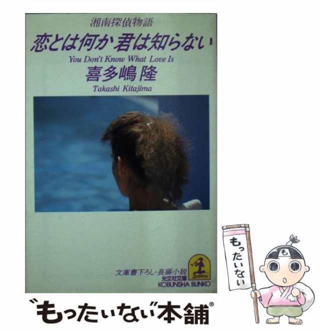 中古】 恋とは何か 君は知らない 湘南探偵物語 / 喜多嶋 隆 / 光文社 [文庫]【メール便送料無料】の通販はau PAY マーケット -  もったいない本舗 | au PAY マーケット－通販サイト