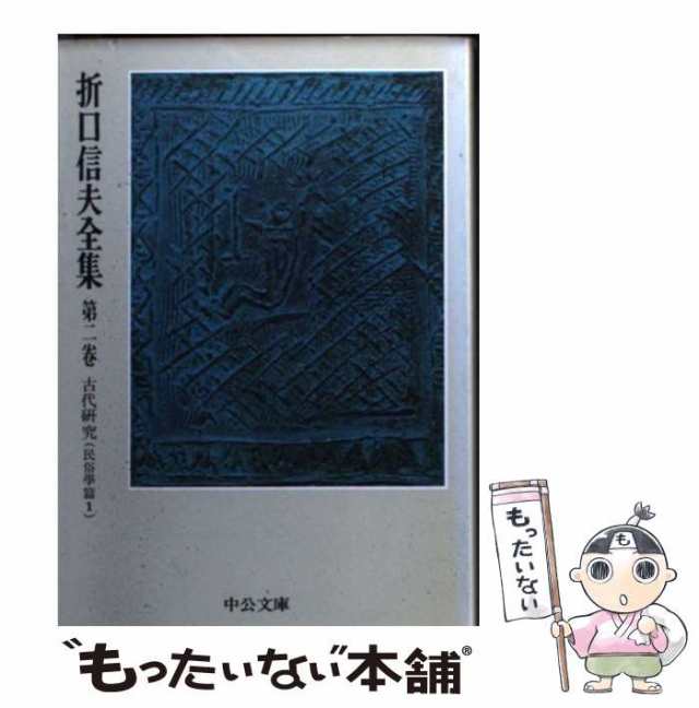 中央公論新社　[文庫]【メール便送料無料】の通販はau　もったいない本舗　折口信夫全集　マーケット　(中公文庫)　PAY　折口信夫　中古】　au　PAY　マーケット－通販サイト